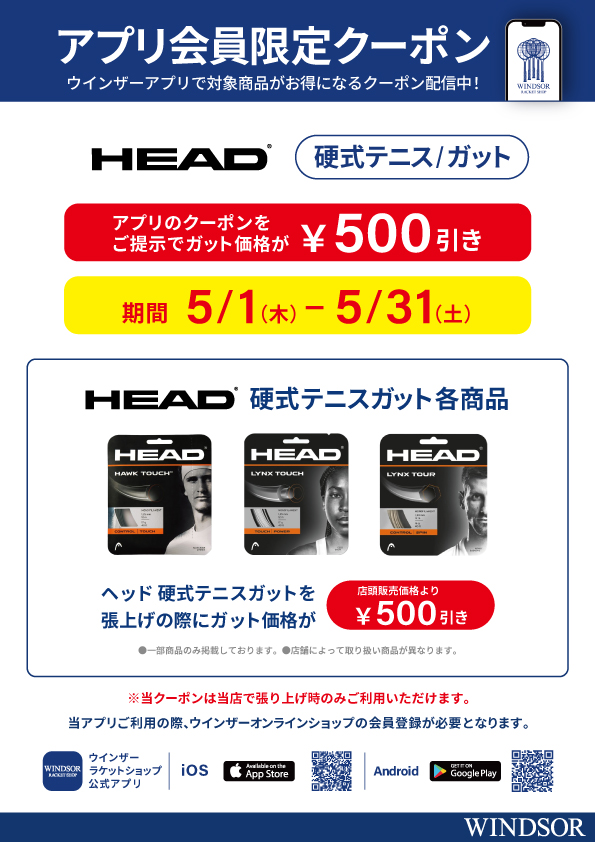 ★アプリ会員様限定クーポン配信中 ヘッド 硬式ガット★