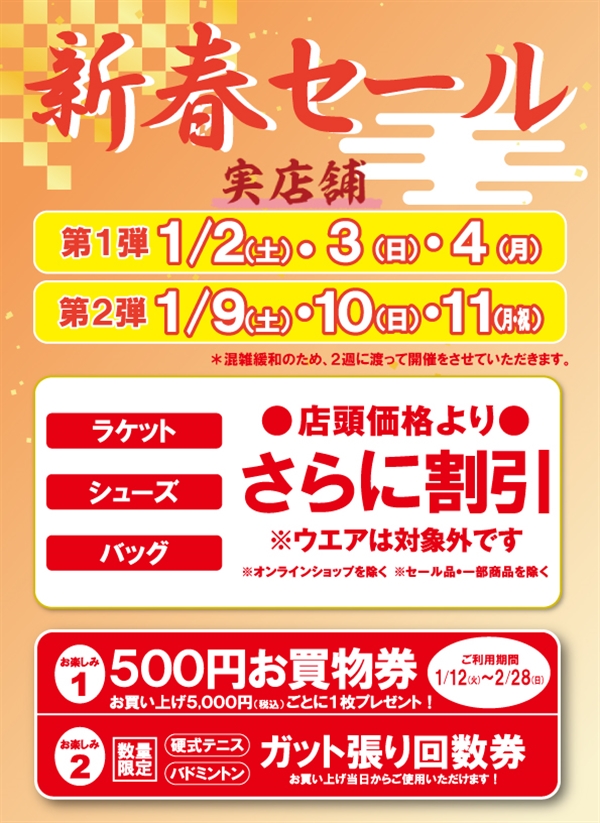 明日より新春セール第２弾開始　ブログNo.6