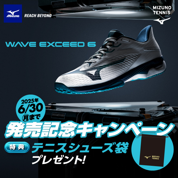 ★【ご予約受付中】ミズノ WAVE EXCEED 6 シリーズ★