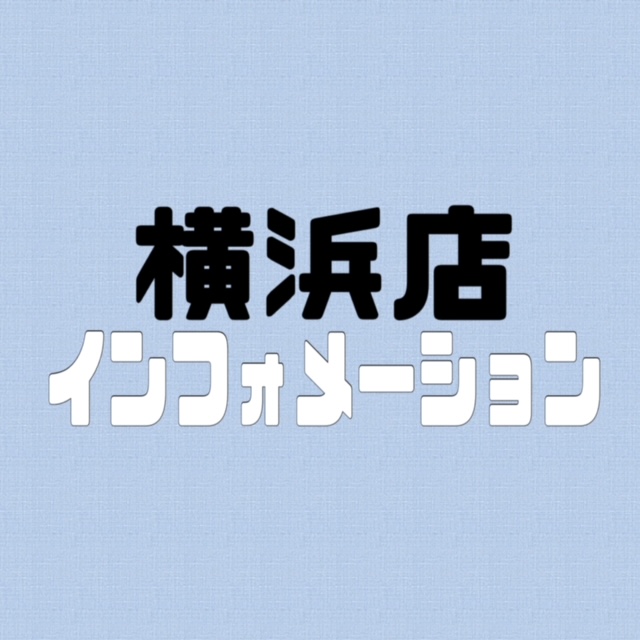 【info】週末の横浜店おしらせ