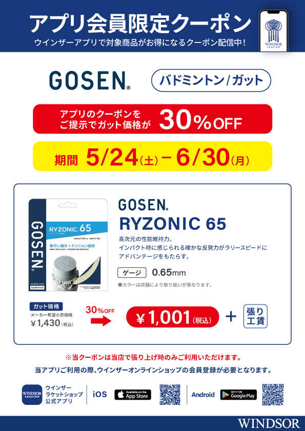 ★アプリ会員様限定クーポン配信中 ゴーセン バドミントンガット ★
