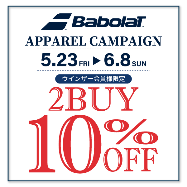 ★【アプリ・メンバーズカード会員様限定】バボラ アパレル 2BUY 10％OFF キャンペーン！★