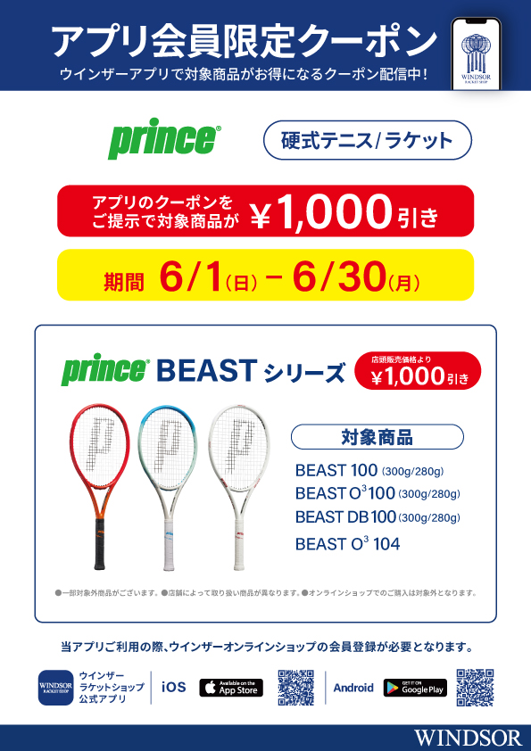 ★アプリ会員様限定クーポン配信中 プリンス 硬式ラケット（BEASTシリーズ）★