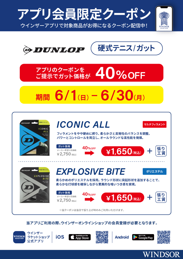 ★アプリ会員様限定クーポン配信中 ダンロップ 硬式ガット「ICONIC ALL」「EXPLOSIVE BITE」★