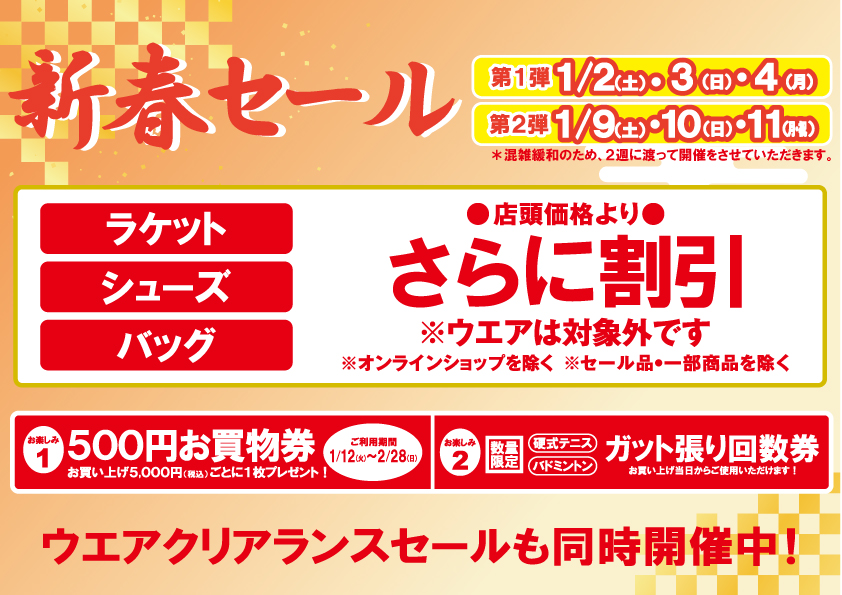 新春セール第二弾!