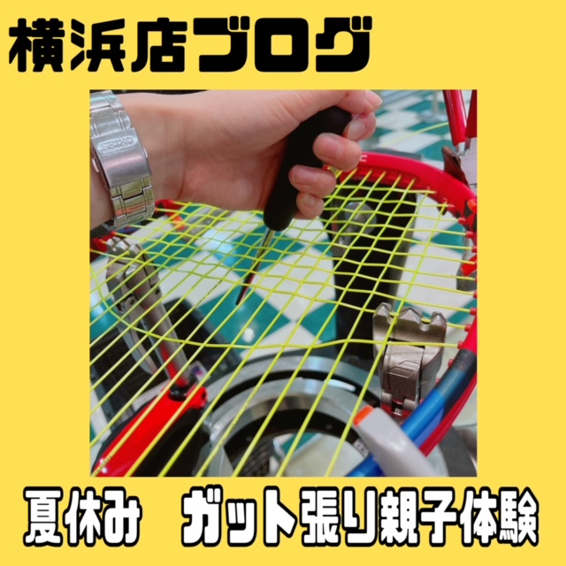 【小学生イベント】ガット張り体験!