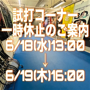 【ご案内】試打コーナーメンテナンスのため一時休止のお知らせ