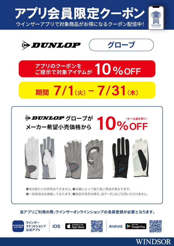 ★アプリ会員様限定クーポン配信中・ダンロップ グローブ★
