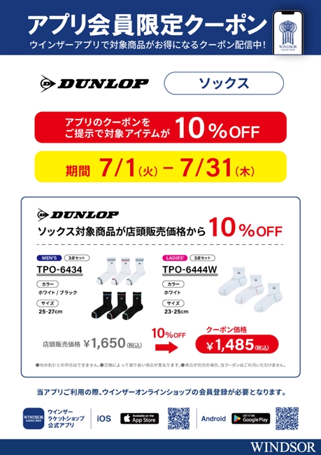 ☆ダンロップ×ソックス！！！ウインザー限定アプリクーポン配信中～！！！☆