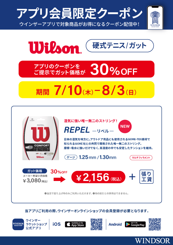 ★アプリ会員様限定クーポン配信中 ウイルソン 硬式ガット 新商品 「REPEL（リペル）」★