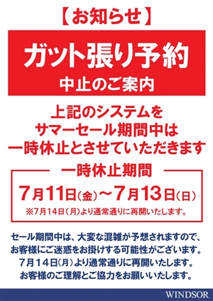 【お知らせ】ガット張り予約システム中止のご案内m(__)m