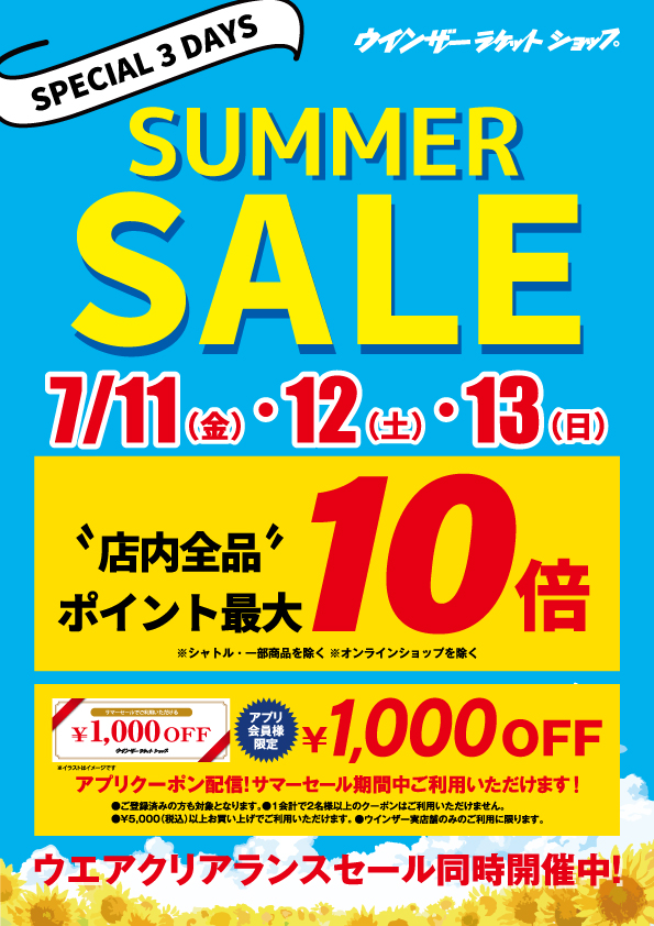 サマーセール最終日!ポイント10倍!