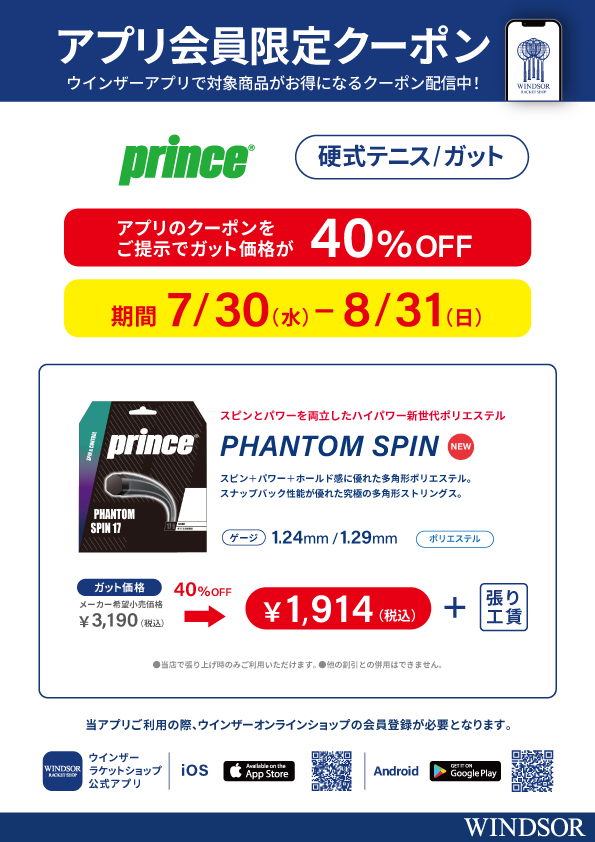 ★アプリ会員様限定クーポン配信中　プリンス　新製品 硬式ガット「PHANTOM SPIN」40％」OFF！ ★