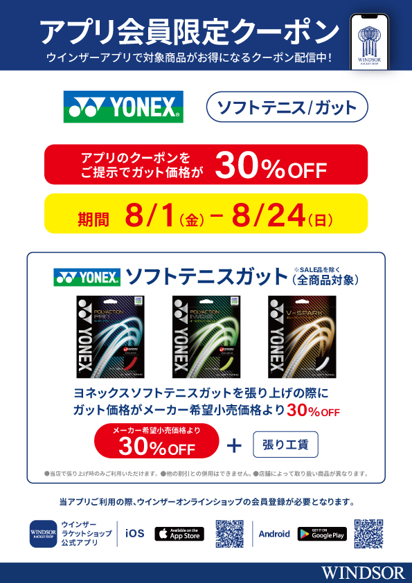 ★アプリ会員様限定クーポン配信中 ヨネックス ソフトテニスガット 30％OFF！★
