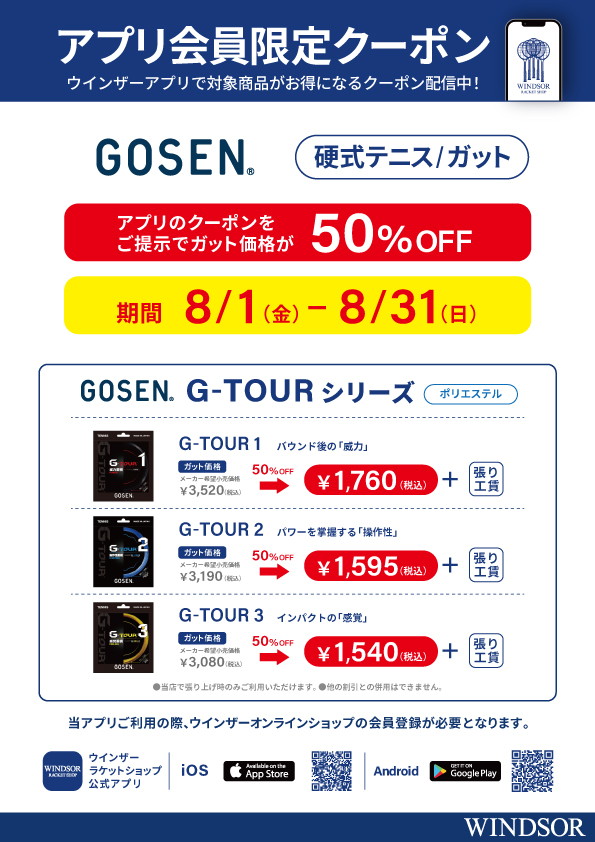 ★アプリ会員様限定クーポン配信中　ゴーセン 硬式ガット 「G-TOURシリーズ」50％OFF！★