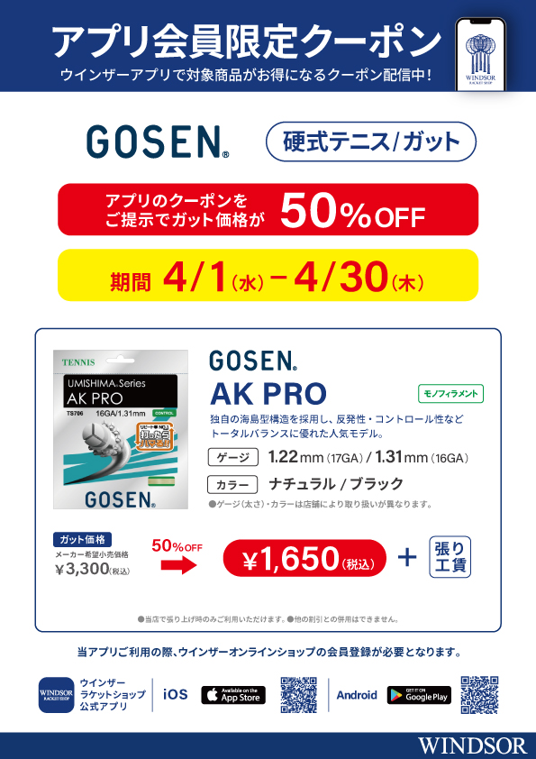 【アプリ会員様限定クーポン】 ゴーセン・硬式テニスガット「AK PRO」が50％OFF！