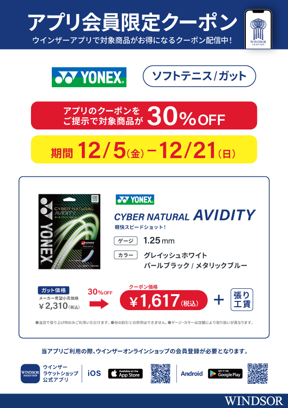 【アプリ会員様限定クーポン】 ヨネックス・ソフトテニスガット「AVIDITY」が30％OFF！