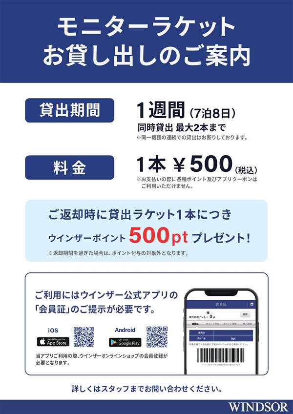 【お知らせ】モニターラケットのご案内【2025年8月18日より】