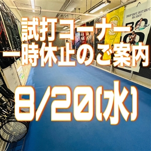 【ご案内】試打コーナーイベント開催のため一時休止のお知らせ