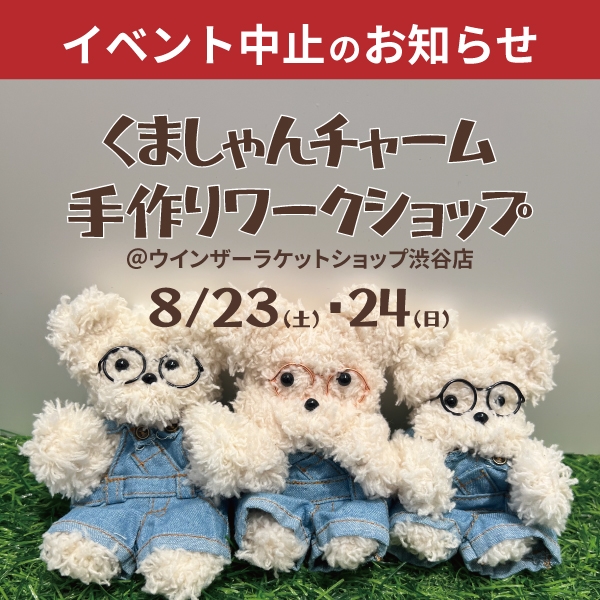 【イベント中止のお知らせ】8/23(土)・8/24(日)くましゃんチャーム手作りワークショップ