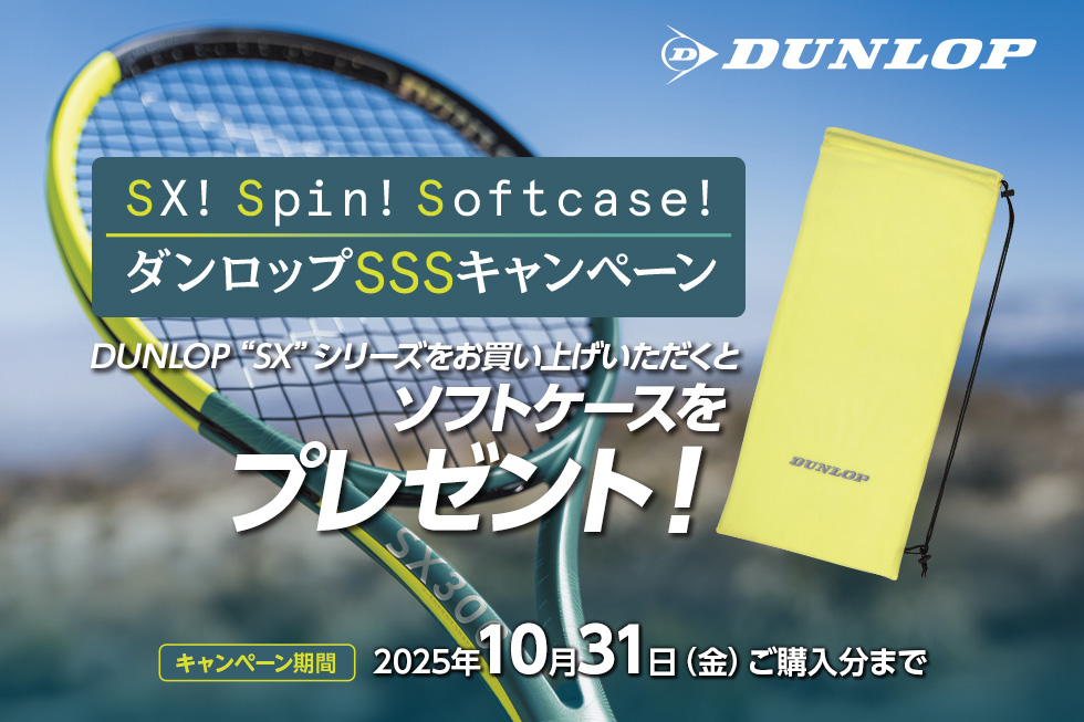 【DUNLOP】SSSキャンペーン 実施中!!