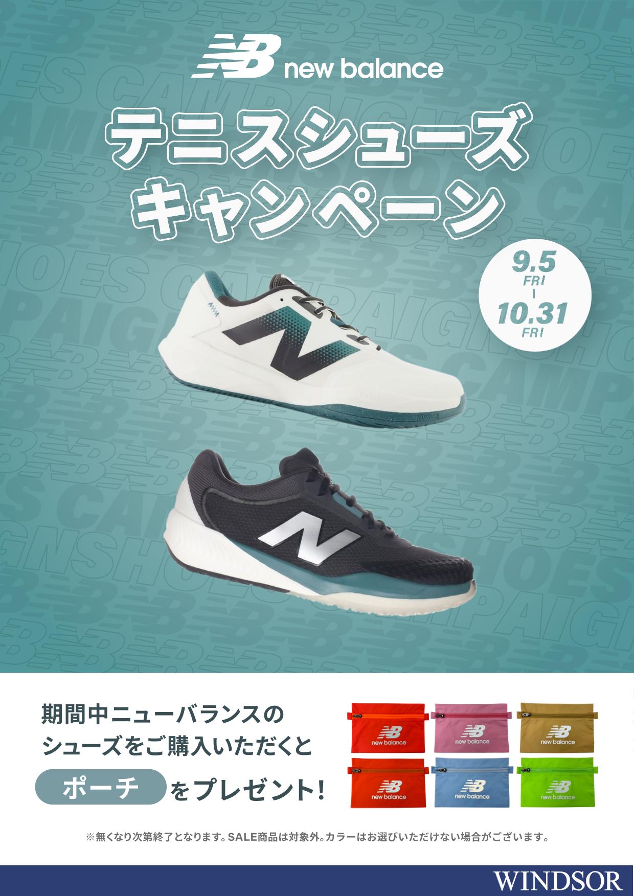 【キャンペーン】ニューバランス・テニスシューズ購入キャンペーン！