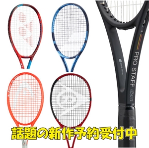 【予約受付中】話題の新作ラケット盛沢山!