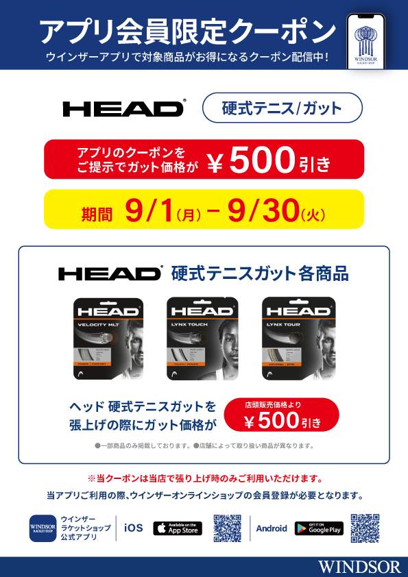★アプリ会員様限定クーポン配信中 ヘッド 硬式ガット どれでも￥500 OFF！ ★