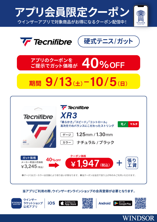★アプリ会員様限定クーポン配信中 テクニファイバー 硬式ガット「XR3」40％OFF！★