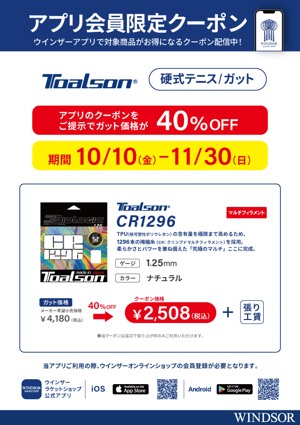 ★アプリ会員様限定クーポン配信中 トアルソン 硬式ガット「バイオロジックCR1296」★