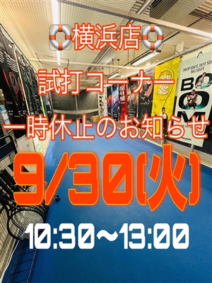 【ご案内】試打コーナーメンテナンスのため一時休止のお知らせ