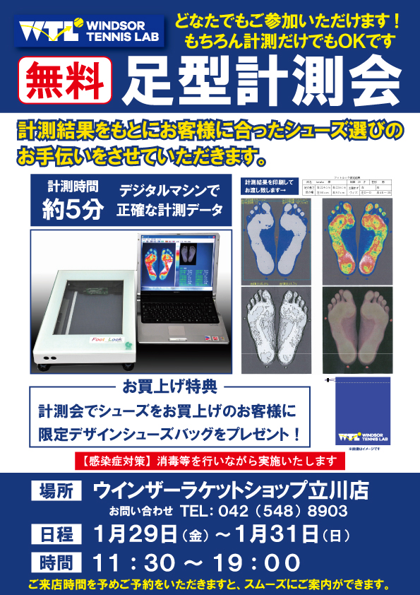 『無料足型計測会』開催のお知らせ！