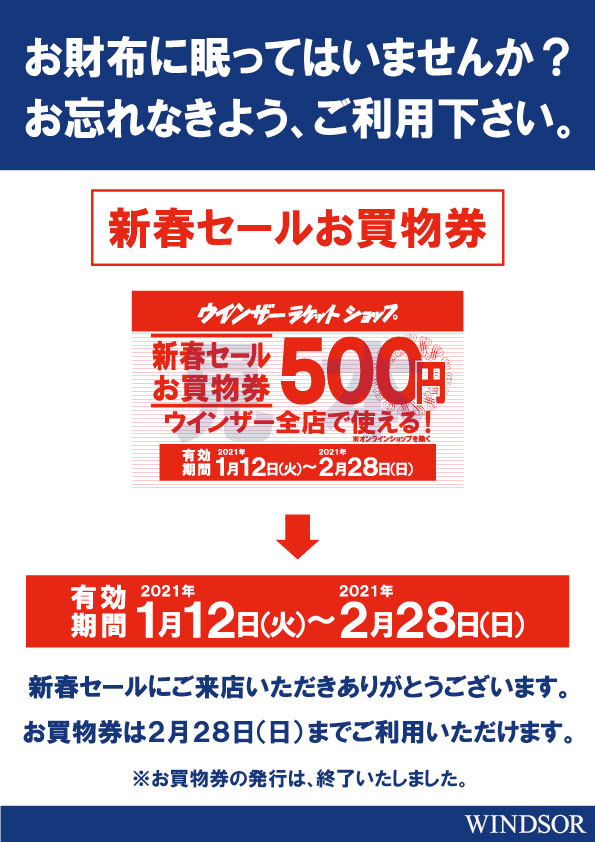 新春セールのご利用ありがとうございました。