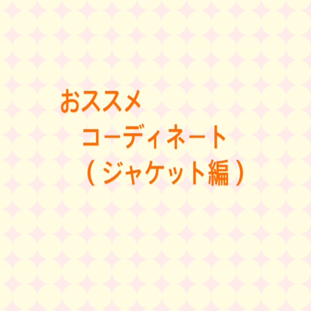 ★おススメコーディネート・『ジャケット』編②★