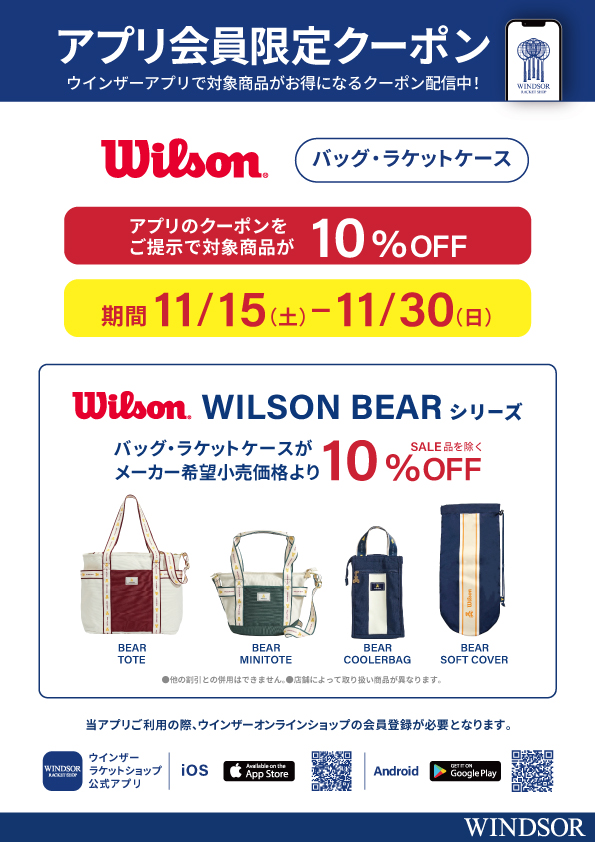 ★アプリ会員様限定クーポン配信中。ウイルソン 「BEARシリーズ」バッグ・ラケットケース10％OFF！★