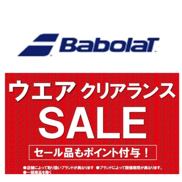 ★秋冬ウエア先行クリアランスセール・バボラ★