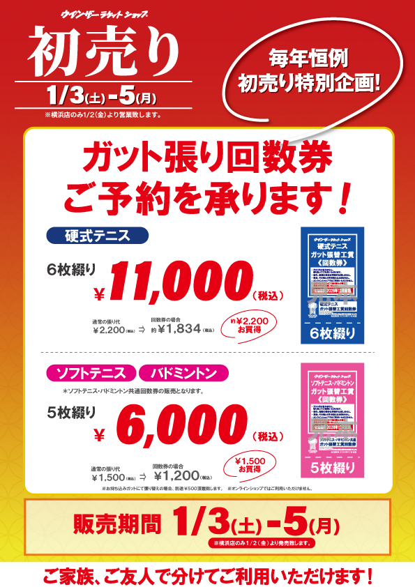 ★2026 初売り ガット張り回数券★