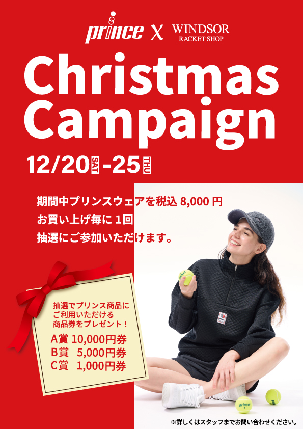 ★プリンスウエア・クリスマスキャンペーン開催中★