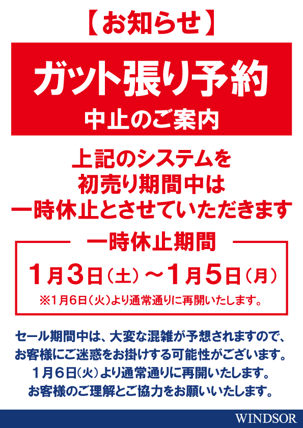 ★「初売り」期間中　ガット張り予約 中止のご案内★