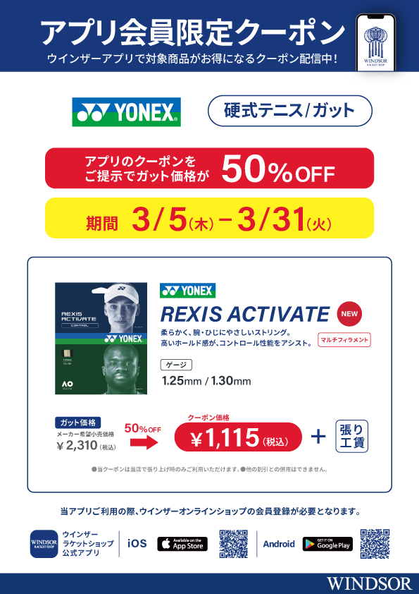 【アプリ会員様限定クーポン】 ヨネックス・硬式テニスガット「REXIS ACTIVATE」が50％OFF！