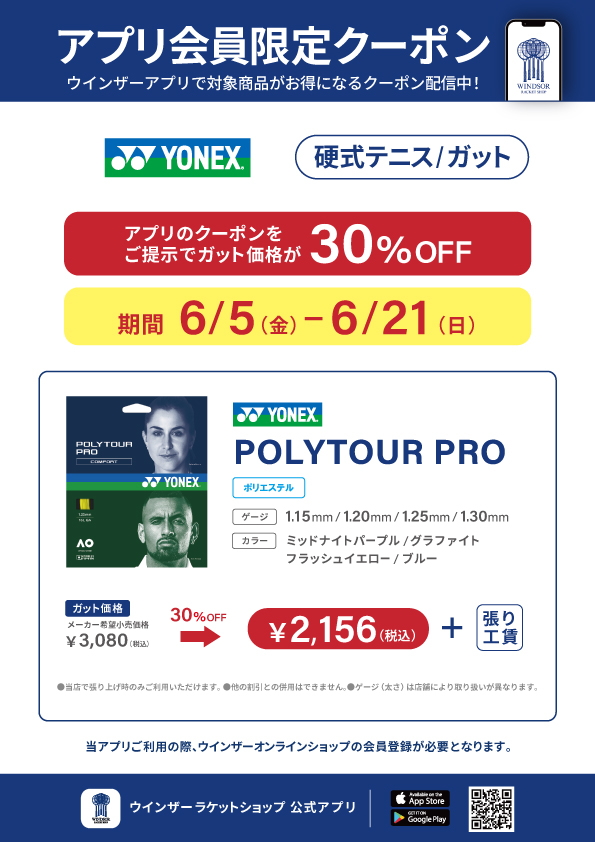 【アプリ会員様限定クーポン】 ヨネックス・硬式テニスガット「POLYTOUR PRO」が30%OFF!