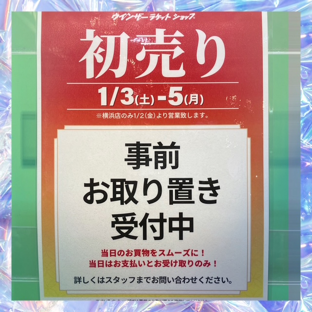 ★《初売り》お取り置き承り中！！★
