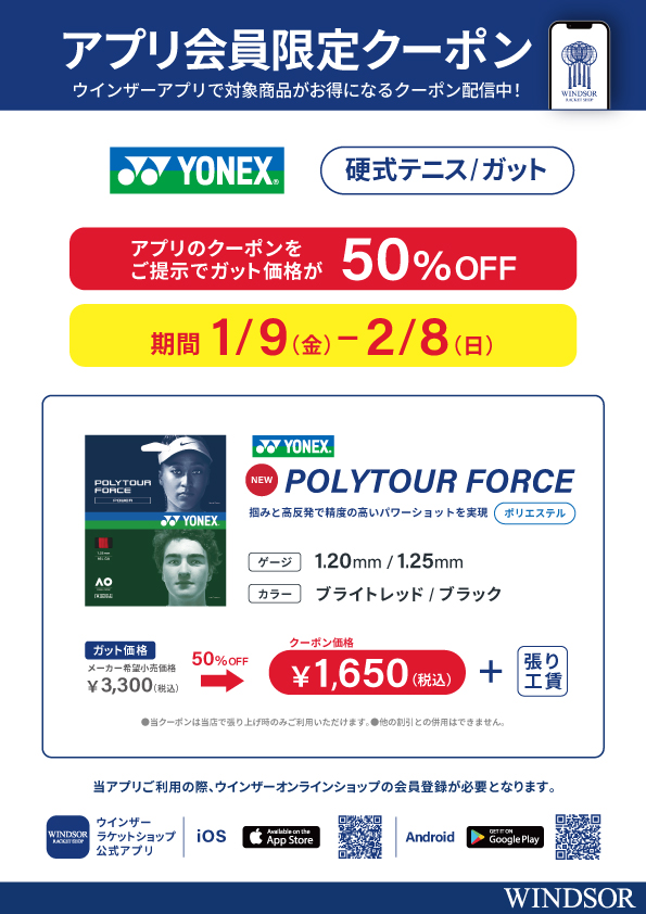 ★アプリ会員様限定クーポン配信中 ヨネックス 硬式ガット新製品 「POLYTOUR FORCE」★