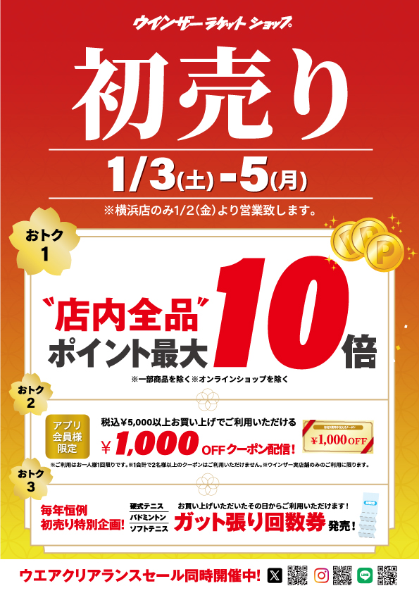 ★2026 ウインザー 「初売り」本日最終日★