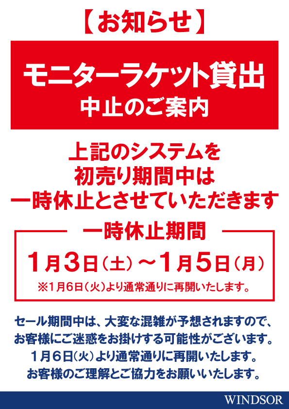 初売り期間中のご案内