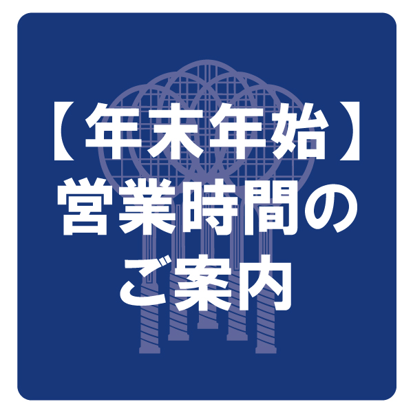 【年末年始】営業時間のご案内