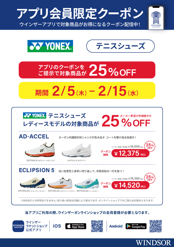 ★アプリ会員様限定クーポン配信中 ヨネックス レディステニス シューズ「アドアクセル/エクリプション」★