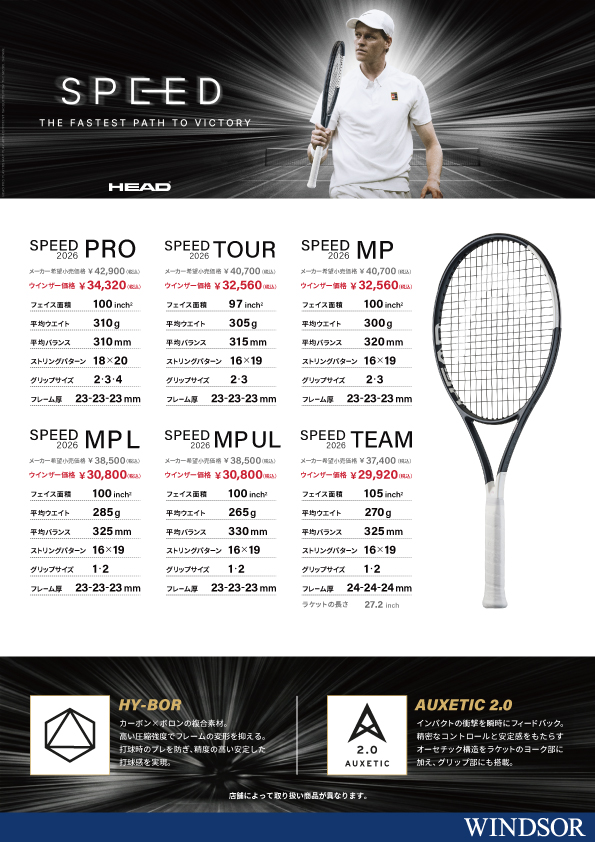 【HEAD】NEW SPEED シリーズ本日発売！！