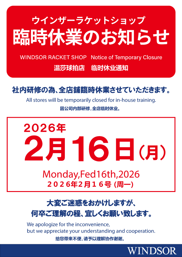 2/16 臨時休業のお知らせ