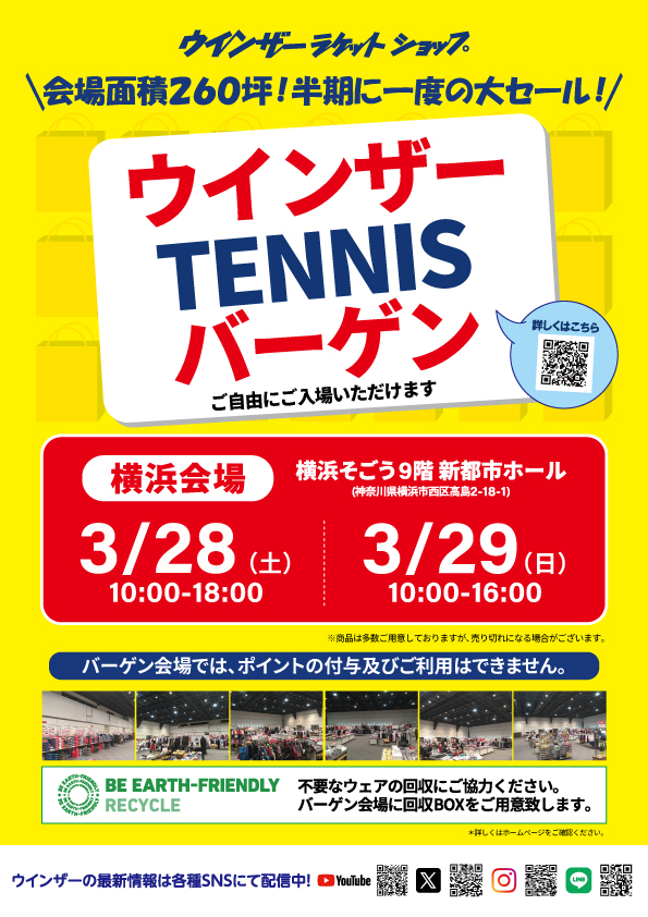 【告知】横浜春バーゲン開催決定!!